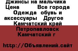 Джинсы на мальчика › Цена ­ 400 - Все города Одежда, обувь и аксессуары » Другое   . Камчатский край,Петропавловск-Камчатский г.